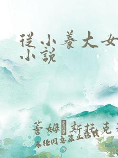 从小养大女主的小说