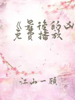 《最后的凶手》免费播放