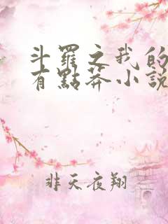 斗罗之我的武魂有点莽小说免费阅读