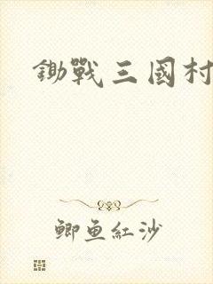 锄战三国村免费