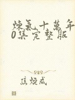 炼气十万年270集完整版