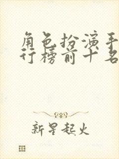 角色扮演手游排行榜前十名推荐