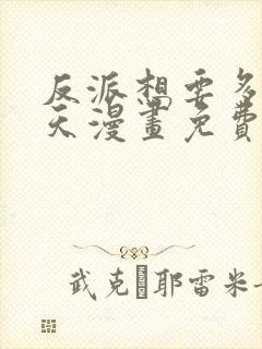 反派想要多活一天漫画免费观看