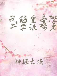 我的皇帝陛下第二季流畅免费观看