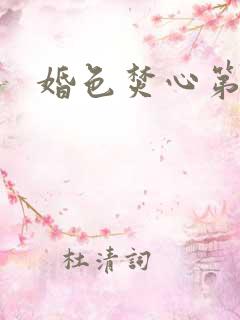 婚色焚心第1集
