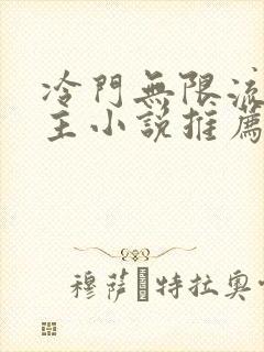 冷门无限流双男主小说推荐