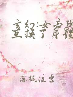 玄幻:女帝与我互换了身体
