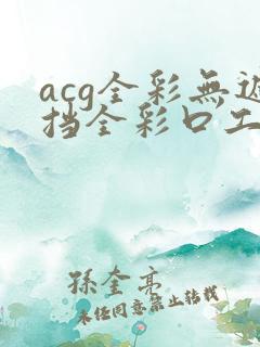 acg全彩无遮挡全彩口工漫画