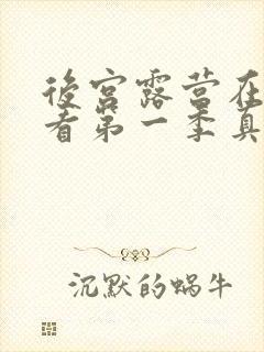 后宫露营在线观看第一季真人版