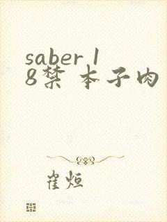 saber 18禁 本子肉