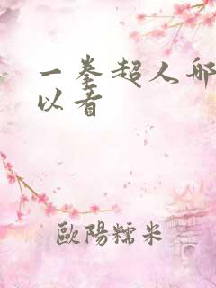 一拳超人哪里可以看