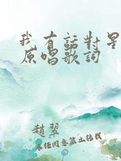 我有话对星星说原唱歌词