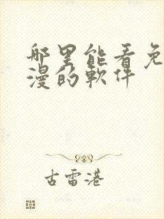 哪里能看免费动漫的软件