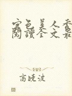 官色美人香免费阅读全文最新章节更新