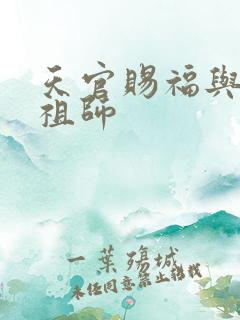 天官赐福与魔道祖师