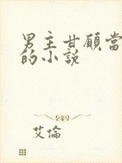 男主甘愿当替身的小说