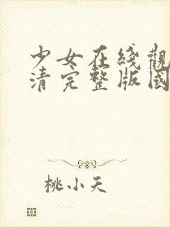 少女在线观看高清完整版国语动漫