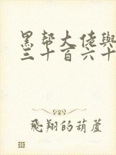 黑帮大佬与我的三十百六十五天第二季完整版