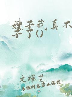 嫂子我真不是傻子了()