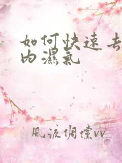 如何快速去除体内湿气