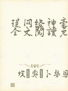 从网络神豪开始全文阅读免费
