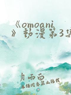 《omoani》动漫第3集
