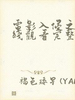 电影入侵之战在线观看完整版