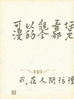 可以观看任何动漫的全部免费的软件