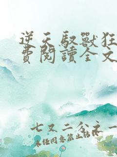 逆天驭兽狂妃免费阅读全文