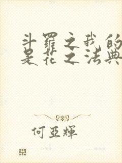 斗罗之我的武魂是花之法典小说