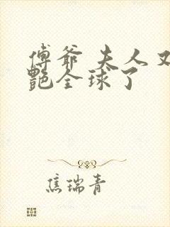 傅爷 夫人又惊艳全球了