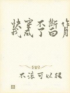 快穿不断作死后我成了白月光