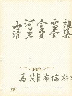 山河令电视剧高清免费全集播放