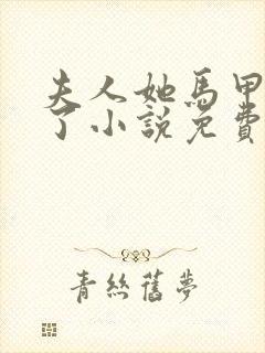 夫人她马甲又掉了小说免费阅读