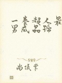一拳超人最强之男成品号
