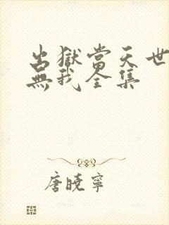 出狱当天世间再无我全集