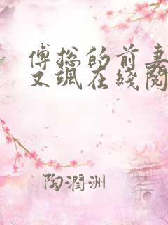 傅总的前妻又美又飒在线阅读阅读全文