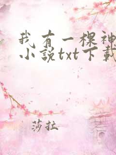 我有一棵神话树小说txt下载