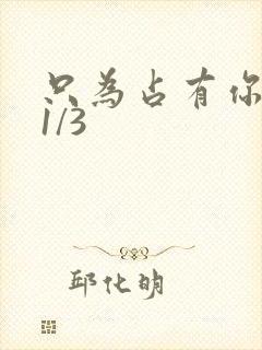 只为占有你短剧1/3