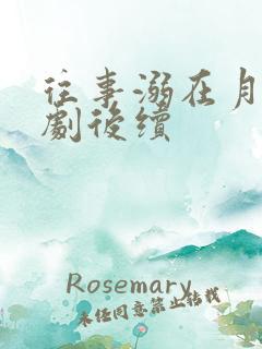 往事溺在月光短剧后续