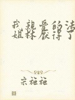 我亲爱的法医小姐林厌得了什么病