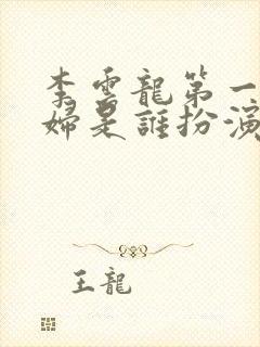 李云龙第一个媳妇是谁扮演的