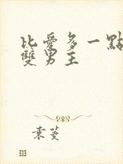 比爱多一点韩剧双男主