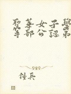 圣华女子学院高等部公认第1集