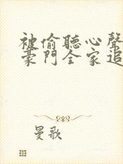 被偷听心声后,豪门全家追着我宠短剧