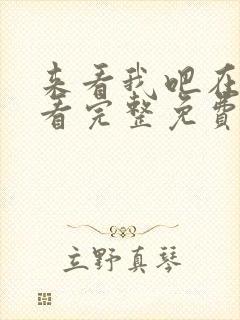 来看我吧在线观看完整免费高清国语