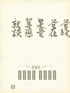 就算是爸爸也想谈恋爱在线观看