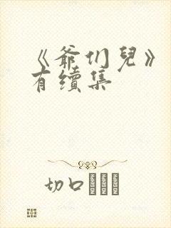 《爷们儿》有没有续集