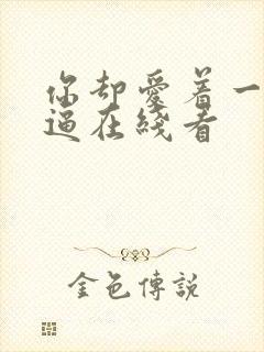 你却爱着一个傻逼在线看