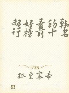 超好看的韩剧排行榜前十名